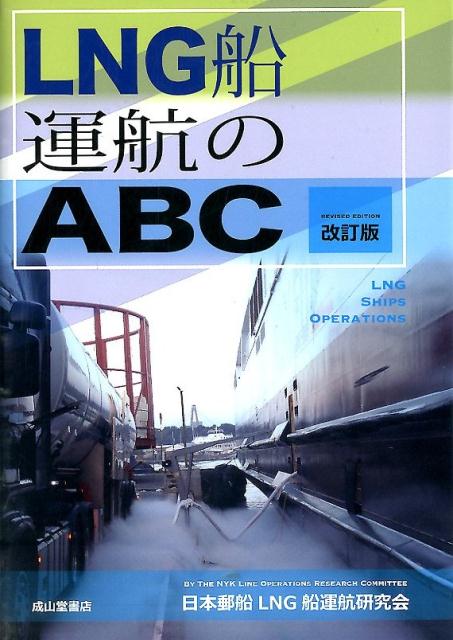 LNG船運航のABC改訂版 [ 日本郵船LNG船運航研究会 ]...:book:17460275