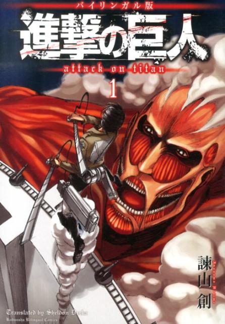 進撃の巨人 バイリンガル版 1