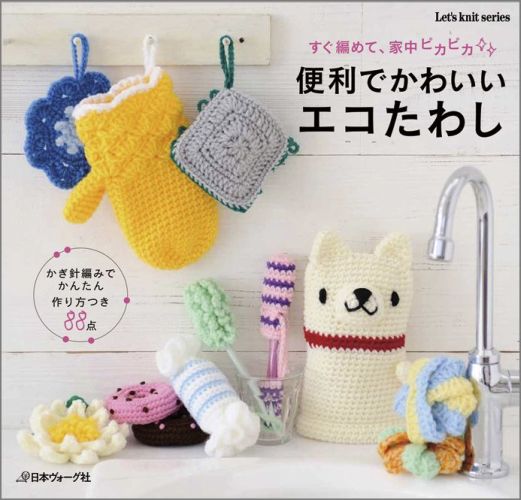 便利でかわいいエコたわし すぐ編めて、家中ピカピカ （Let’s　knit　series）...:book:16219655