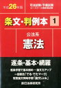 条文・判例本(平成26年版 1(公法系憲法))