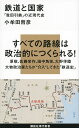 鉄道と国家 「我田引鉄」の近現代史 （講談社現代新書） [ 小牟田哲彦 ]