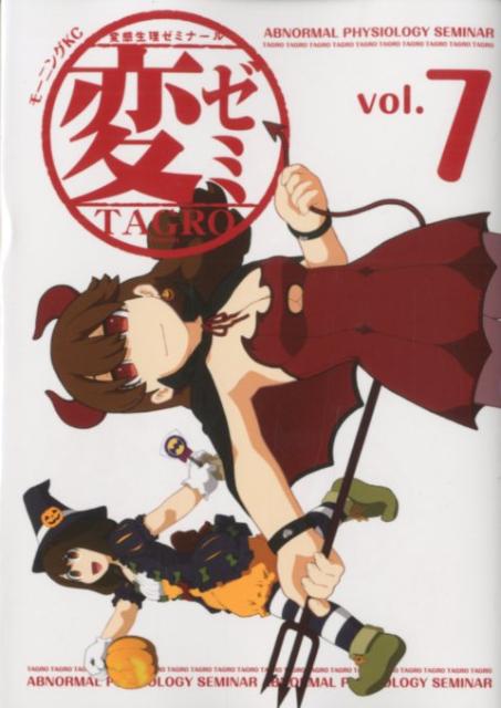変ゼミ 変態生理ゼミナール vol.7