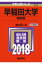 早稲田大学(商学部)(2018) 2,138円