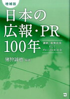 日本の広報・PR100年増補版