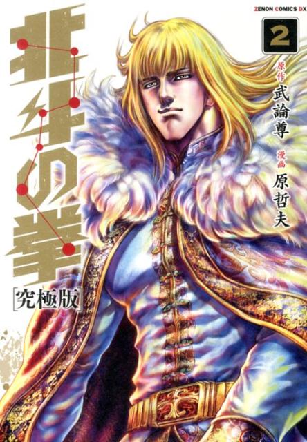 究極版 北斗の拳 2