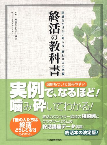 終活の教科書 迷惑をかけない死に方・終わり方の準備 （タツミムック） [ クラブツーリズム株式会社 ]