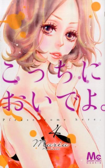 こっちにおいでよ。 4