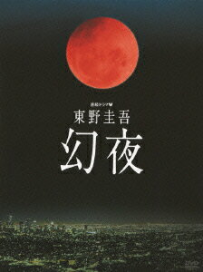 連続ドラマW 東野圭吾 幻夜 DVD-BOX 画像
