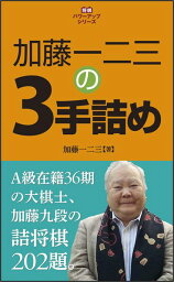 <strong>加藤一二三</strong>の3手詰め 詰将棋202題 （将棋パワーアップシリーズ） [ <strong>加藤一二三</strong> ]