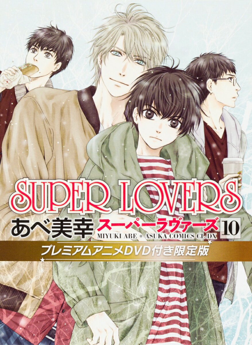 SUPER　LOVERS　第10巻　プレミアムアニメDVD付き限定版 [ あべ美幸 ]...:book:17872752