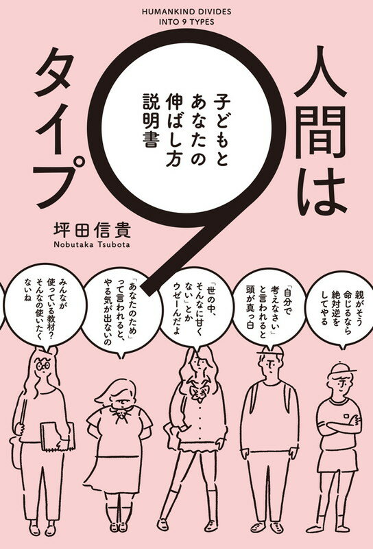 人間は9タイプ 子どもとあなたの伸ばし方説明書 [ 坪田信貴 ]...:book:18140223