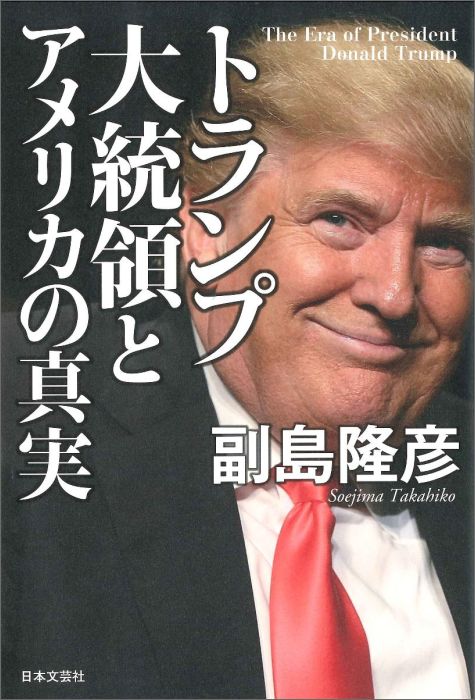 トランプ大統領とアメリカの真実 [ 副島隆彦 ]...:book:17920377