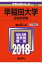 早稲田大学(社会科学部)(2018) 2,138円