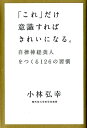 「これ」だけ意識すればきれいになる。