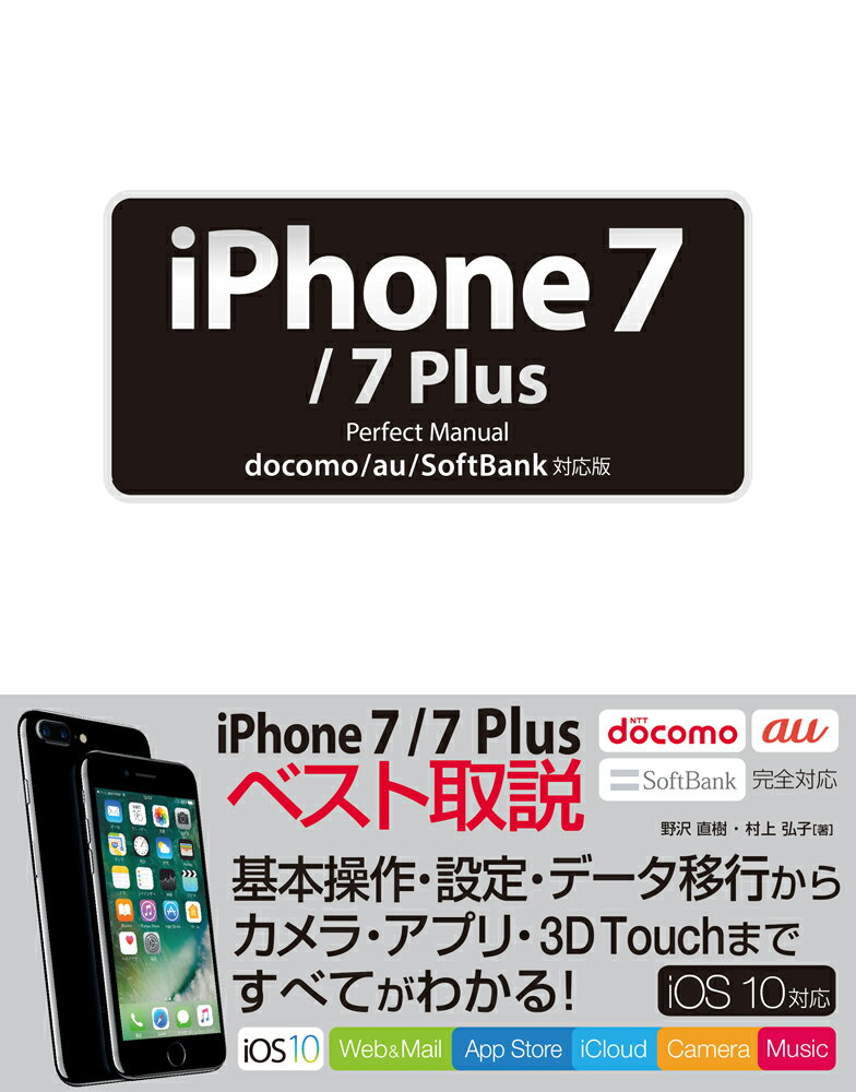 iPhone　7／7　Plus　Perfect　Manual [ 野沢直樹 ]...:book:18196277