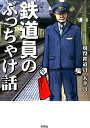 鉄道員のぶっちゃけ話 [ 大井良 ]