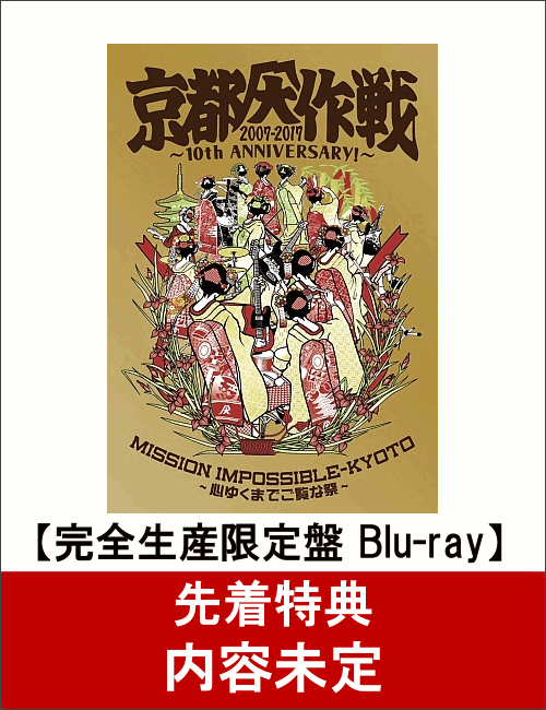 【先着特典】京都大作戦2007-2017 10th ANNIVERSARY! 〜心ゆくまでご覧な祭〜(完全生産限定盤)(Tシャツ：XXL)【Blu-ray】 [ 10-FEET ]