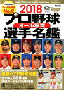 プロ野球オール写真選手名鑑(2018) (NSK MOOK Slugger特別編集) プロ野球オール写真選手名鑑(2018) (NSK MOOK Slugger特別編集)