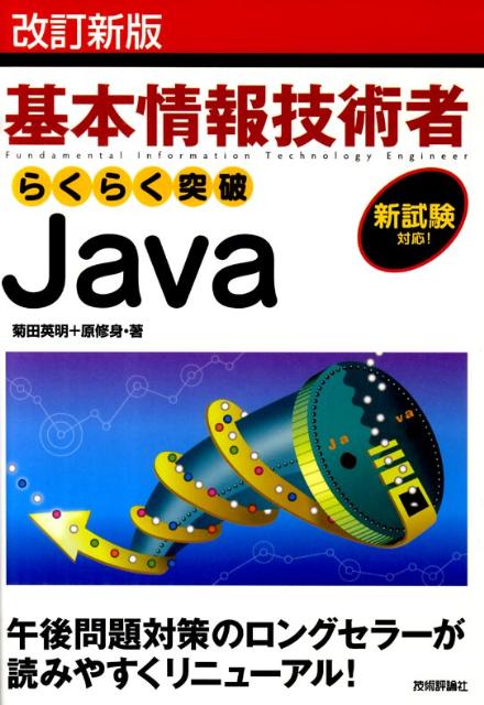 らくらく突破Java改訂新版 基本情報技術者 [ 菊田英明 ]...:book:13466852