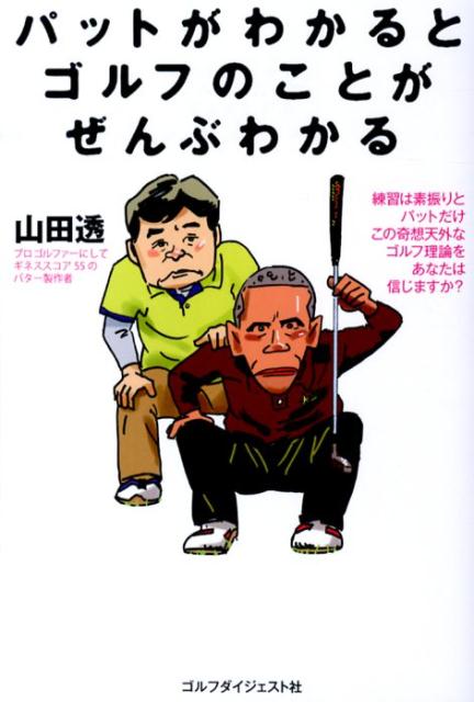 パットがわかるとゴルフのことがぜんぶわかる [ 山田透 ]...:book:16756828