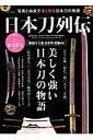 日本刀列伝