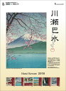 【壁掛】川瀬巴水(2018)