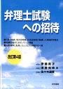 【送料無料】弁理士試験への招待改訂第4版