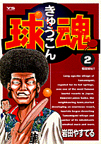 球魂 2