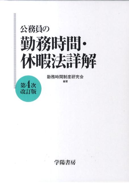 公務員の勤務時間・休暇法詳解第4次改訂版【送料無料】