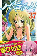 限定版 ハヤテのごとく！ 37