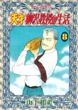 天才柳沢教授の生活 8