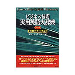 CD-ビジネス技術 実用英語大辞典 第4版