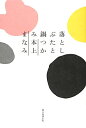 落としぶたと鍋つかみ [ 本上ま...