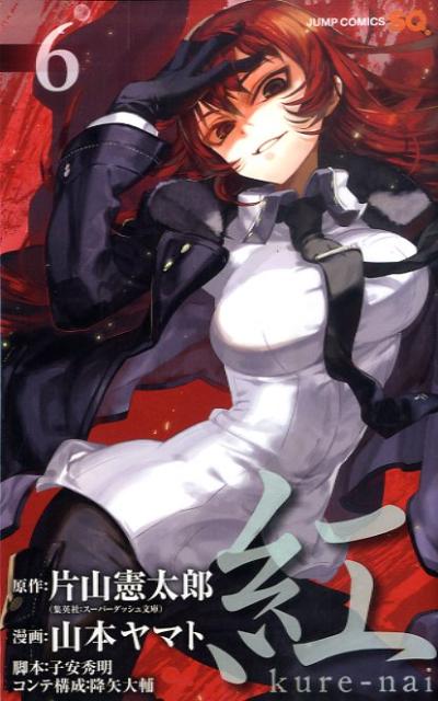 紅 kure-nai 6