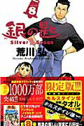 限定版 銀の匙 Silver Spo 8