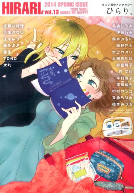 ひらり、 ピュア百合アンソロジー vol.13（2014SPRING） YOUR SMILE MAKES ME HAPPY！