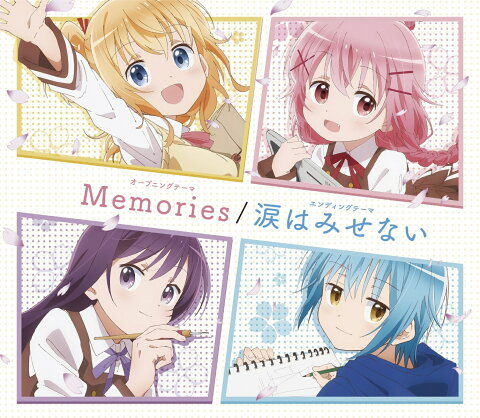 Memories/涙はみせない [ こみっくがーるず(赤尾ひかる、本渡楓、大西沙織、高橋李依) ]