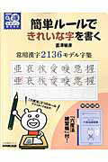 簡単ルールできれいな字を書く（常用漢字2136モデル字集） [ 富澤敏彦 ]...:book:16177468