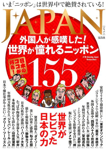 JAPAN外国人が感嘆した 世界が憧れるニッポン [ Amazing Japan Resear ]...:book:18196083