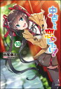 中古でも恋がしたい!10 (GA文庫) [ 田尾