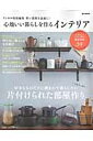 狭い部屋を素敵に!心地いい暮らしを作るインテリア (e-mook)