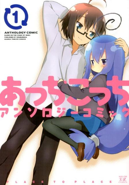 あっちこっちアンソロジーコミック 1
