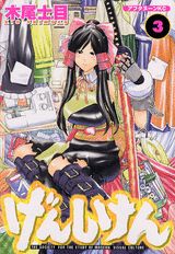げんしけん THE SOCIETY FOR THE STUDY OF MODERN VISUAL CULTURE 3