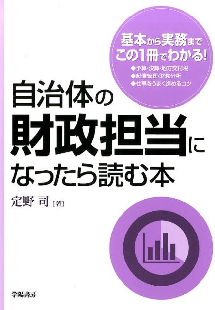 自治体の財政担当になったら読む本 [ 定野司 ]...:book:17568473