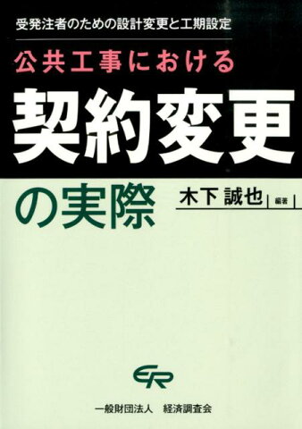 公共工事における契約変更の実際 受発注者のための設計変更と工期設定 [ 木下誠也 ]