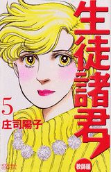 生徒諸君！ 教師編 5