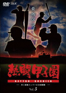 熱闘甲子園 最強伝説 Vol.5 〜史上最強メンバーの全国制覇〜 [ (スポーツ) ]