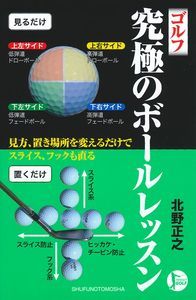 ゴルフ究極のボールレッスン [ 北野正之 ]...:book:17400709