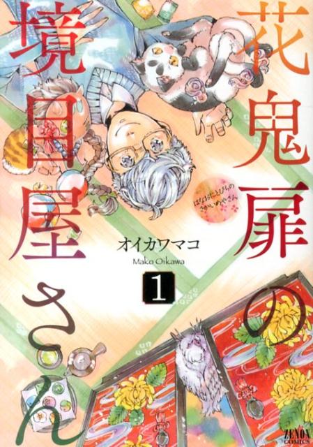 花鬼扉の境目屋さん