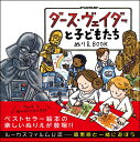 ダース・ヴェイダーと子どもたち ぬりえBOOK [